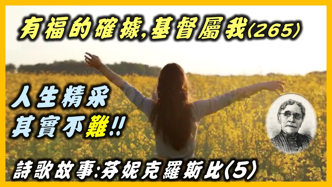 芬妮克羅斯比 Fanny Crosby ：有福的確據,基督屬我(265)